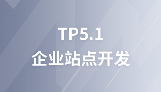 ThinkPHP5.1企业站点快速开发